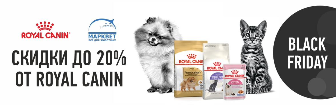 Черна пятница ROYAL CANIN