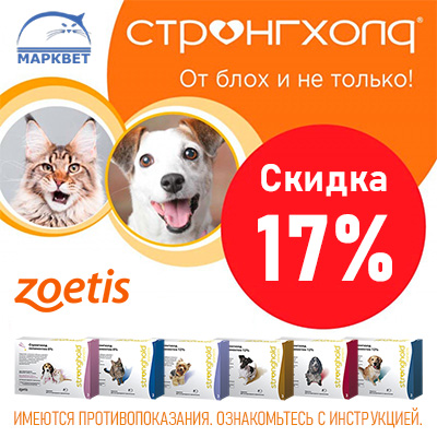 СТРОНГХОЛД - 17% на средства от внутренних и внешних паразитов!