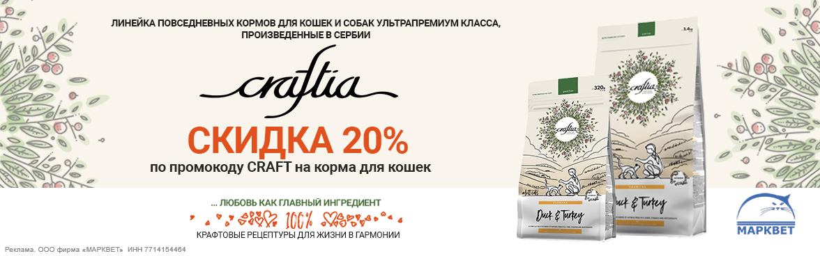 CRAFTIA для кошек - 20%__12.2024