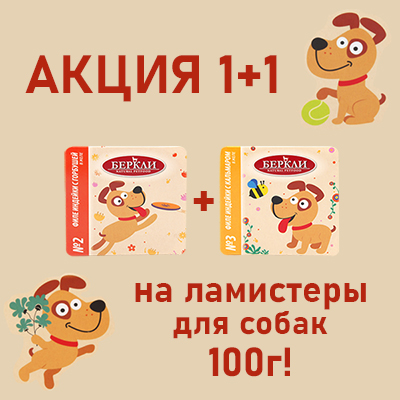 БЕРКЛИ 1+1 на ламистеры для собак!
