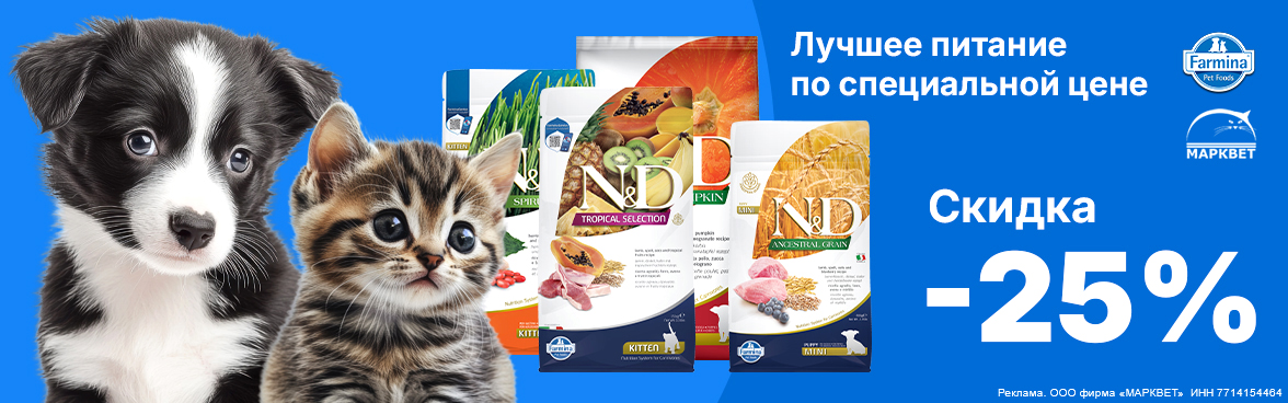 FARMINA щенки и котята - 25%__06.2026