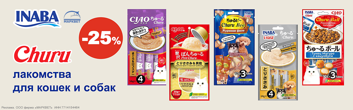 INABA Churu лакомства - 25%__09.2025