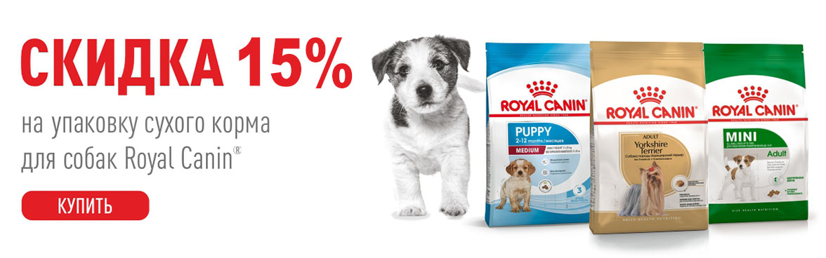 Royal Canin сухой корм для собак -15%