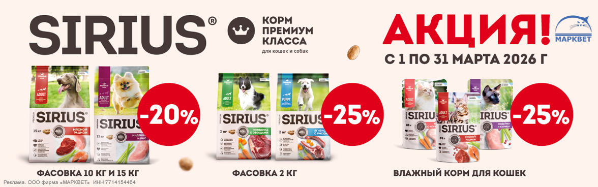 SIRIUS для собак 2 и 15кг до 25%__03.2026