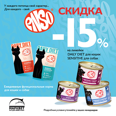 ENSO - 15% на консервы для собак и кошек!