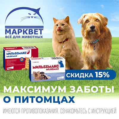 МИЛЬБЕМАКС - 15% на таблетки от глистов для собак и кошек!