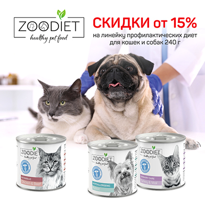 ZOODIET - 15% на диетические рационы для собак и кошек!