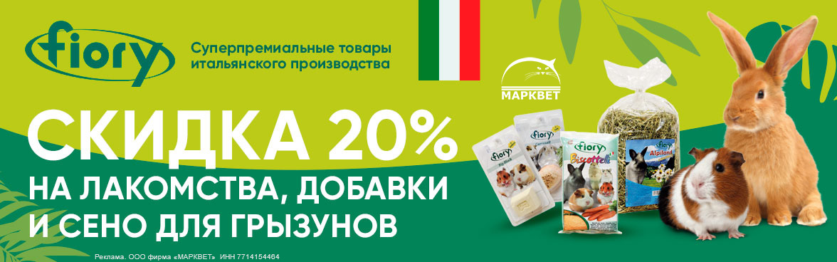 FIORY лакомства и сено для грызунов - 20%__10.2025