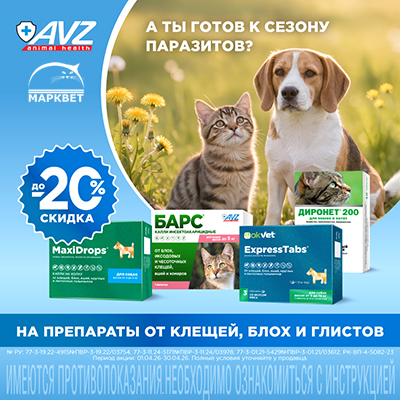 AVZ - 20% на препараты от блох, клещей, глистов!