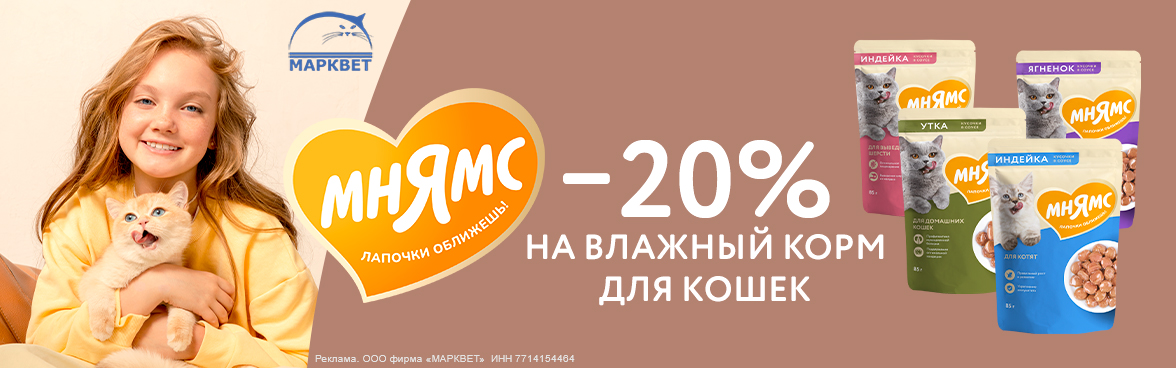 МНЯМС паучи для кошек - 20%__08.2025