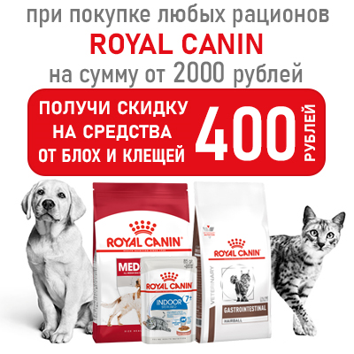ROYAL CANIN - скидка на средства от блох и клещей при покупке корма!