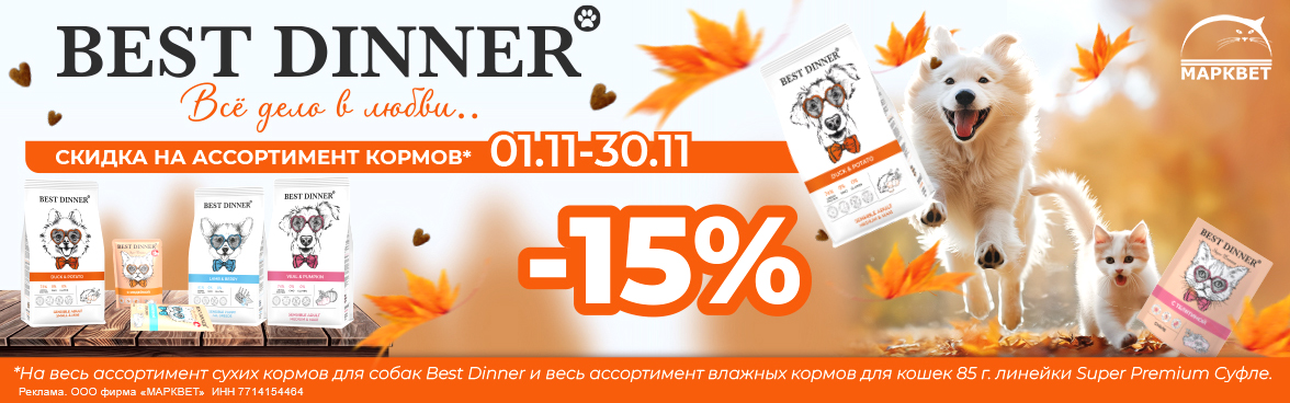 BEST DINNER сухой для собак и паучи для кошек - 15%__11.2024