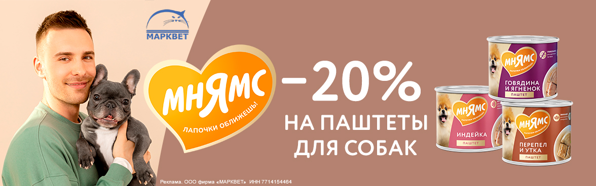 МНЯМС паштеты для собак 200г - 20%__08.2025
