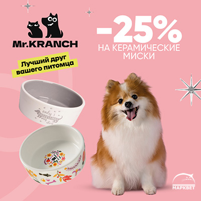MR.KRANCH - 25% на керамические миски для кошек и собак!