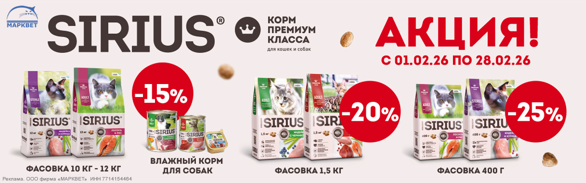 SIRIUS для кошек до 25%__02.2026