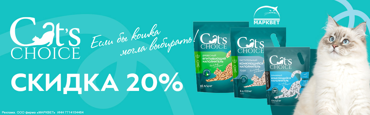 CAT'S CHOICE наполнители - 20%__12.2025
