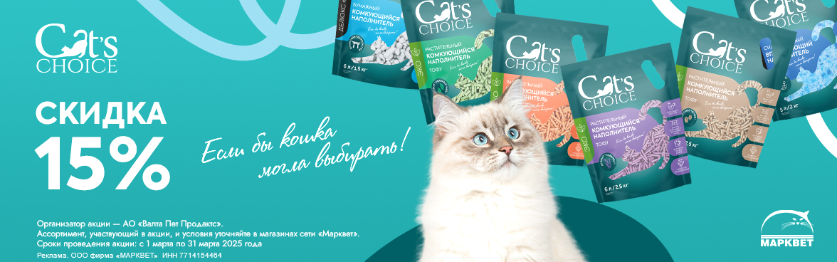 CATS CHOICE - 15%__03.2025