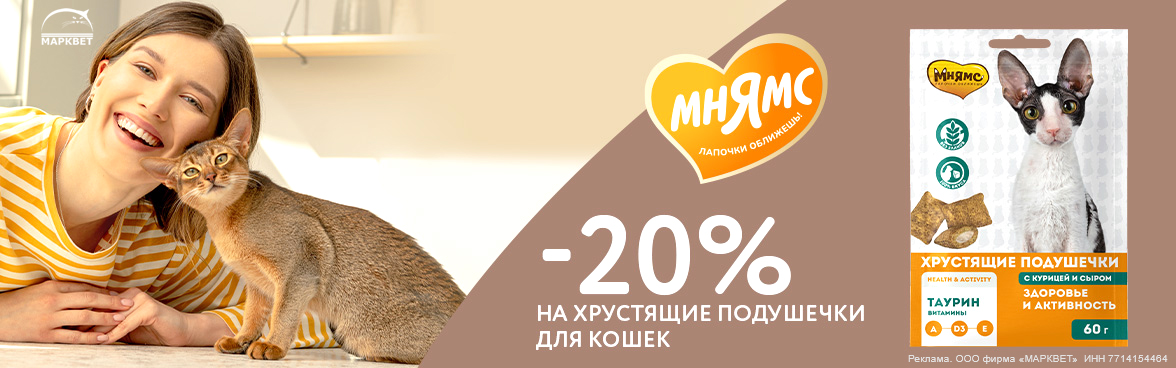 МНЯМС подушечки для кошек - 20%__12.2024