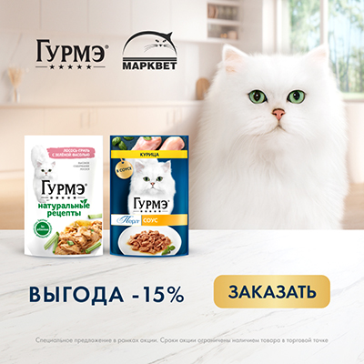 ГУРМЭ - 15% на паучи для кошек!