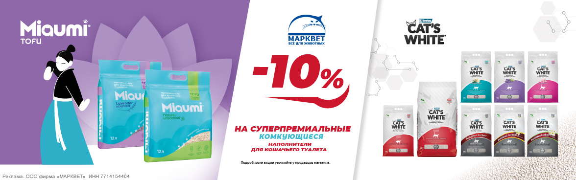 CAT'S WHITE, MIAUMI комкующиеся - 10%__10.2026