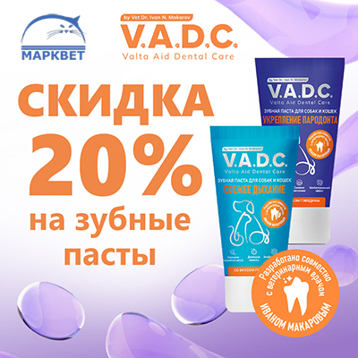 V.A.D.C. - 20% на зубные пасты для животных!