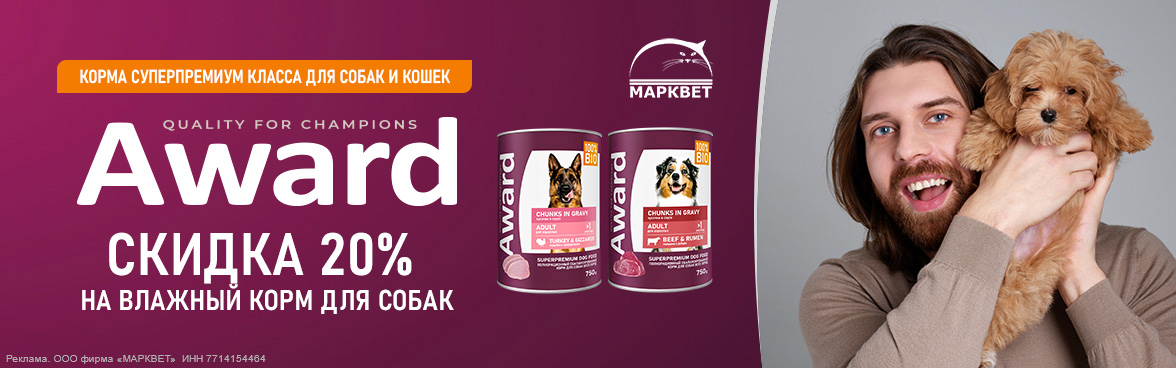 AWARD консервы для собак - 20%__12.2025