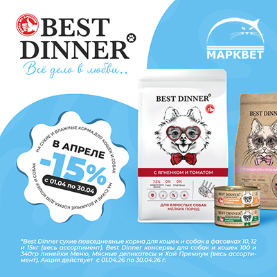 BEST DINNER - 15% на все большие мешки и консервы в банках!