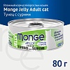 Монж ЖЕЛЕ влажный корм для кошек с желтоперым тунцом и сурими, 80г, MONGE Jelly 