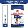 Роял Канин МАКСИ ЭДАЛТ 5+ сухой корм для собак крупных пород старше 5 лет, 15кг, ROYAL CANIN Maxi Adult 5+