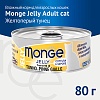 Монж ЖЕЛЕ влажный корм для кошек с желтоперым тунцом, 80г, MONGE Jelly 