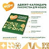 Мнямс набор лакомств для кошек АДВЕНТ-КАЛЕНДАРЬ, 100г