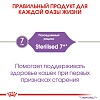 Роял Канин СТЕРИЛАЙЗД 7+  сухой корм для стерилизованных кошек старше 7 лет, 1,5кг, ROYAL CANIN Sterilised 7+