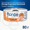 Монж СУПРИМ влажный корм для стерилизованных кошек из тунца с крабом, 80г, MONGE Supreme Sterilized