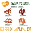 Мнямс набор лакомств для кошек АДВЕНТ-КАЛЕНДАРЬ, 100г