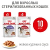 Роял Канин ИНСТИНКТИВ и СТЕРИЛАЙЗД набор влажного корма в соусе, 10*85г, ROYAL CANIN Instinctive/Sterilised