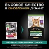 Про План СТЕРИЛАЙЗД влажный корм для стерилизованных кошек, с уткой в соусе, 85г, PRO PLAN Sterilised Maintenance