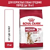 Роял Канин МЕДИУМ ЭДАЛТ 7+ сухой корм для собак средних пород старше 7 лет, 15кг, ROYAL CANIN Medium Adult 7+