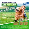ДРОНТАЛ ПЛЮС таблетки от гельминтов и простейших для собак, со вкусом мяса, 1 таблетка на 10кг, 2шт в упаковке, ELANCO Drontal Plus