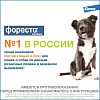 ФОРЕСТО ошейник от клещей и блох для собак менее 8кг, 38см, ELANCO Foresto