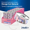 Монж НАТУРАЛ влажный корм для кошек с тунцом, курицей и креветками, 80г, MONGE Natural 