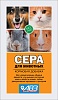 СЕРА кормовая добавка для нормализации обмена веществ для животных, пакет 2.5 г. АВЗ